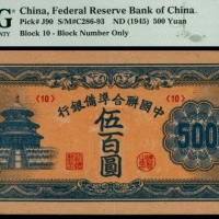  无年份（1945年），中国联合准备银行伍百圆