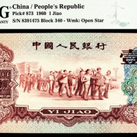  1960年第三版人民币“枣红“壹角