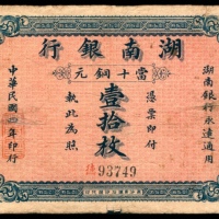  民国四年（1915年），湖南银行铜元壹拾枚