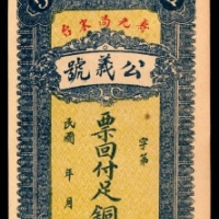  民国年间，寿光尚宋台公义号铜元伍吊