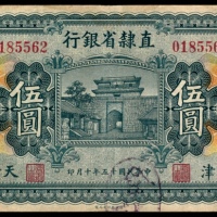  民国十五年（1926年),直隶省银行伍圆