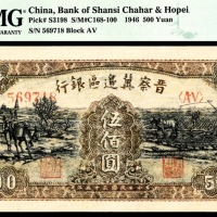  民国三十五年 （ 1946 ） 晋察冀边区银行 伍佰圆，驮运耕地图