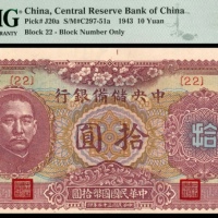  民国三十二年（1943年)，中央储备银行拾圆两枚