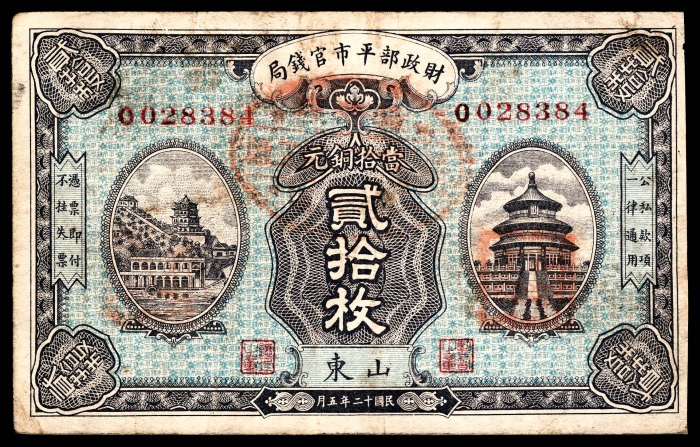  民国十二年（1923年),财政部平市官钱局贰拾枚