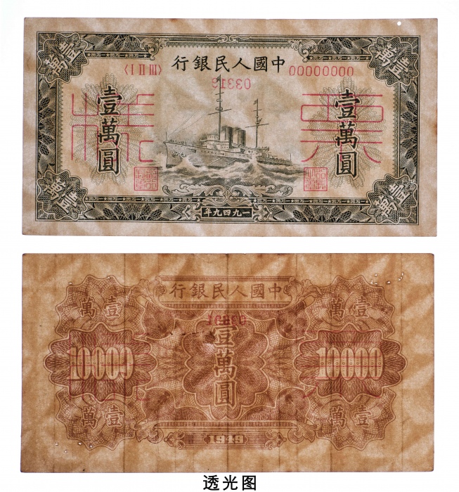 1949年中国人民银行发行第一版人民币壹萬圆军舰单正、反样票