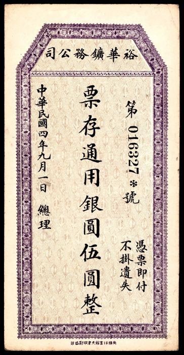  民国四年（1915年），裕华矿物公司伍圆