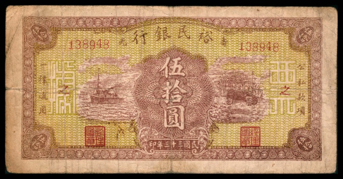  民国三十三年（1944年),裕民银行伍拾圆