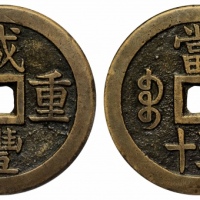  清代咸丰宝泉当五十大样 GBCA 古-美品 90