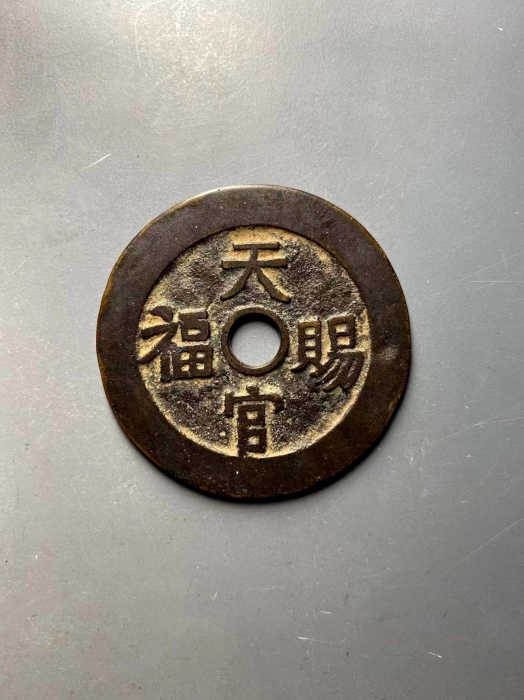  指日高升、天官赐福花钱 上美品