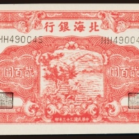  民国三十三年（1944年）北海银行山东贰百圆