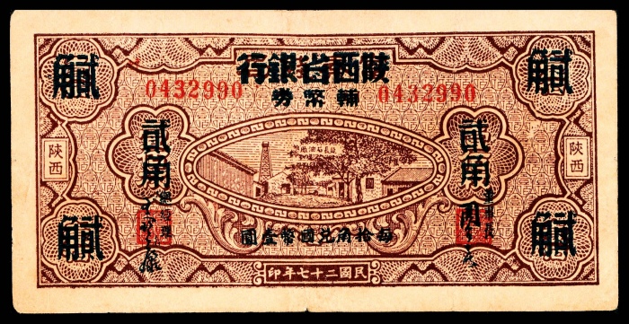  民国二十七年（1938年），陕西省银行辅币券贰角