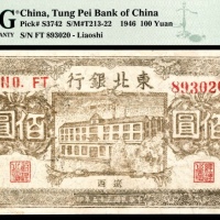  民国三十五年（1946年），东北银行地方流通券壹佰圆 辽西