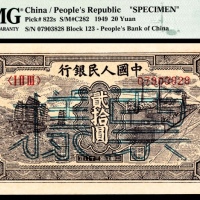  1949年第一版人民币“小帆船”贰拾圆