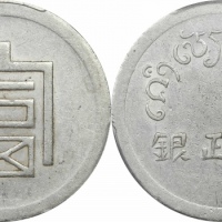  云南省造富字半两 PCGS AU 50