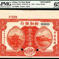 民国七年（1918年），裕湘银行银元壹圆 样票