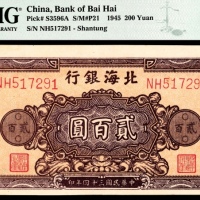  民国三十四年（1945年），北海银行贰百圆 山东