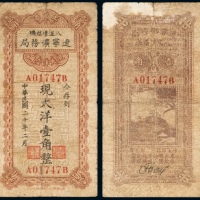  民国二十年（1931年）辽宁矿务局八道壕煤矿工资劵大洋壹角
