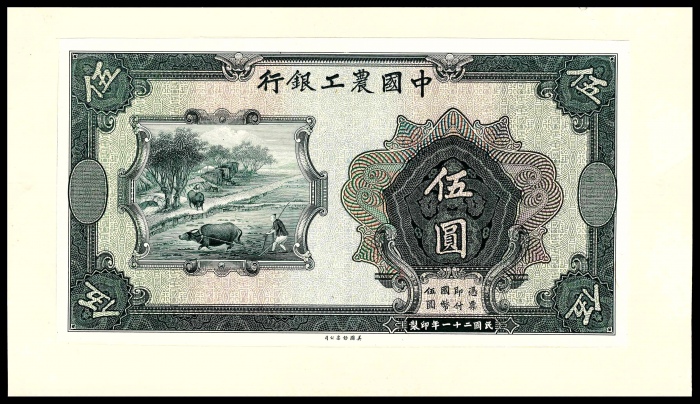  民国二十一年（1932年），中国农工银行伍圆样票附主图