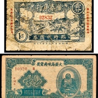  无年份，彚泰鱼行临时代价券壹分