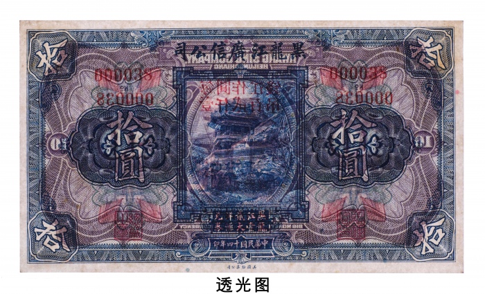  民国十四年（1925年）黑龙江广信公司拾圆 九品