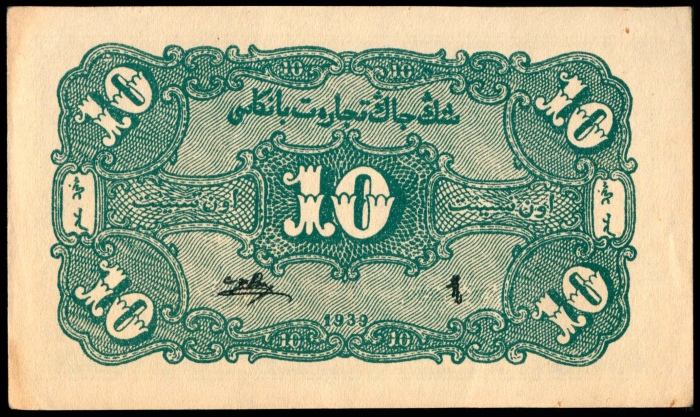  民国二十八年（1939年），新疆商业银行壹角