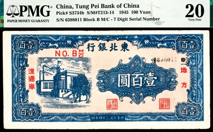  民国三十四年（1945年），东北银行壹百圆