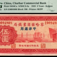  民国二十二年（1933年)，察哈尔商业钱局伍圆