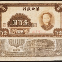  民国三十四年（1945年）华中银行壹百圆