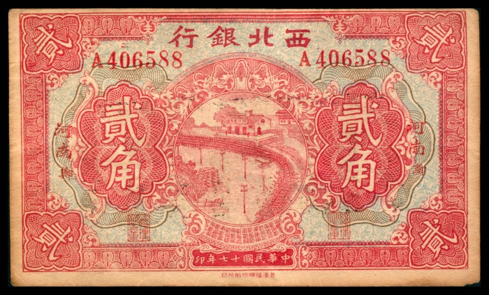  民国十七年（1928年），西北银行贰角