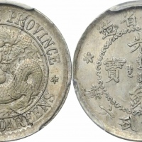  江南省造老江南三分六厘龙面有圈 PCGS MS 63