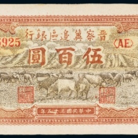  民国三十五年（1946年）晋察冀边区银行伍百圆