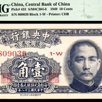 民国三十八年（1949年)，中央银行壹角