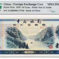  1979年中国银行外汇兑换券拾圆票样一枚