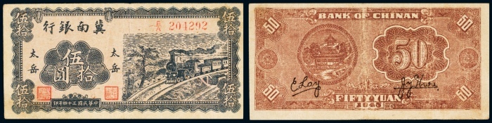  民国三十四年（1945年）冀南银行太岳伍拾圆