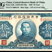  民国二十九年（1940年）中央储备银行拾圆无4/7PMG66e