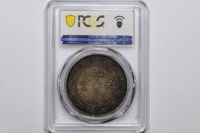  北洋造光绪34年七钱二分普通 PCGS XF 45