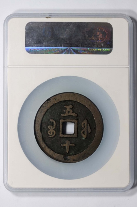  清代咸丰宝福五十重宝 GBCA 古-美品 85