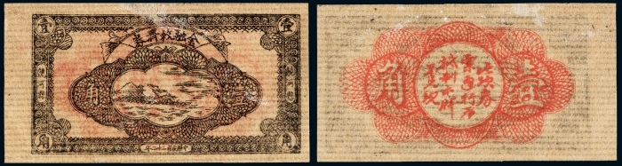  民国二十二年（1933年）饶河县金融救济券壹角