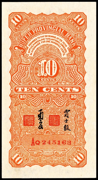  民国十七年（1928年），湖北省银行壹角