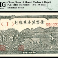  民国三十四年（1945年），晋察冀边区银行壹百圆