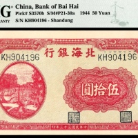 民国三十三年（1944年），北海银行伍拾圆 山东