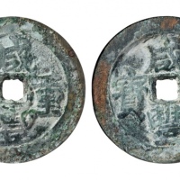  清代咸丰宝武当五十一组2枚 GBCA 古-美品 85