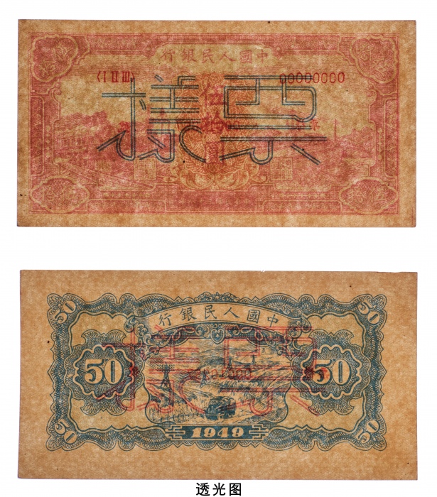  民国三十八年（1949年）中国人民银行发行第一版人民币伍拾圆红火车单正、反样票