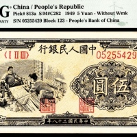  1949年第一版人民币“织布”伍圆，