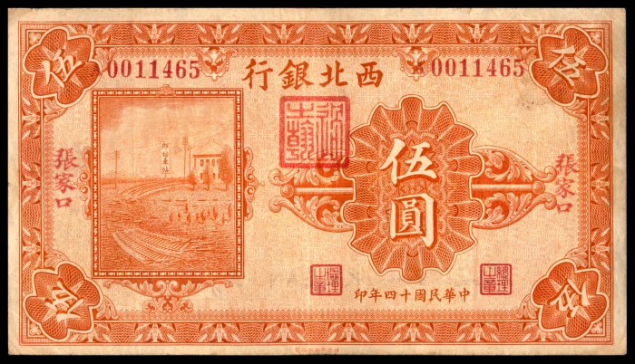  民国十四年（1925年），西北银行壹圆 伍圆 拾圆各一枚