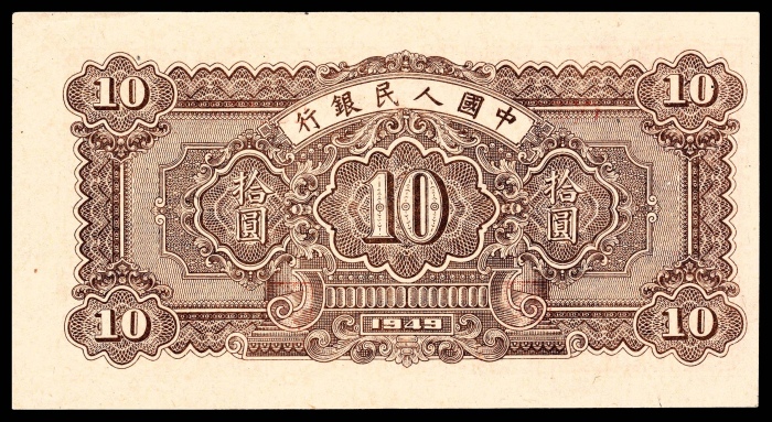  1949年第一版人民币“锯木与耕地”拾圆