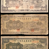  民国三十六年 （ 1947 ） 晋察冀边区银行冀热辽分行  壹仟圆，耕地水车图