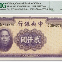  民国三十五年（1946年）中央银行华德路版贰仟圆一枚