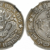  东三省造宣统元宝一钱四分四厘普通 NGC XF 45