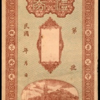 民国年间，伟大绸庄礼券